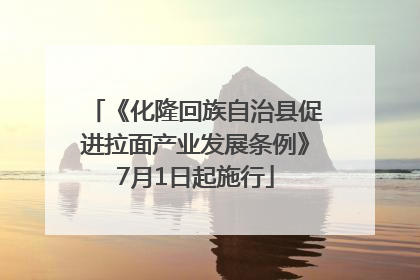 《化隆回族自治县促进拉面产业发展条例》7月1日起施行