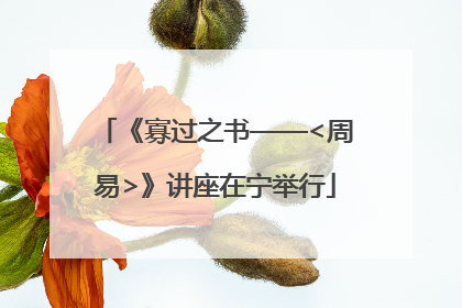 《寡过之书——<周易>》讲座在宁举行