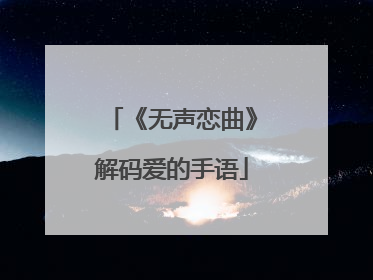 《无声恋曲》解码爱的手语