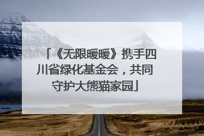 《无限暖暖》携手四川省绿化基金会，共同守护大熊猫家园