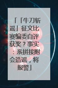 「牛刀斩谣」征文比赛编委自评获奖？事实：系拼接附会造谣，将报警