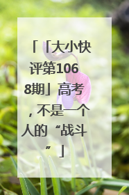 「大小快评第1068期」高考，不是一个人的“战斗”
