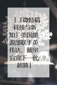 「微特稿·科技与新知」美国能源部联手英伟达、戴尔官宣下一代超算