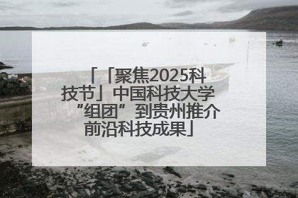 「聚焦2025科技节」中国科技大学“组团”到贵州推介前沿科技成果