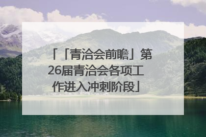 「青洽会前瞻」第26届青洽会各项工作进入冲刺阶段