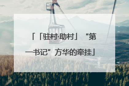 「驻村·助村」“第一书记”方华的牵挂