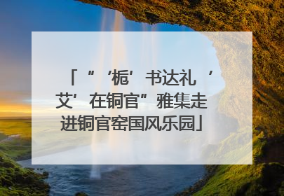 “‘栀’书达礼‘艾’在铜官”雅集走进铜官窑国风乐园