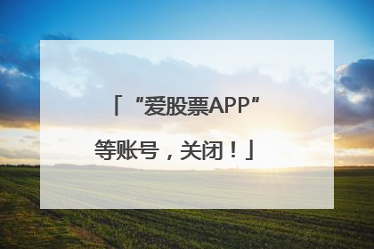 “爱股票APP”等账号，关闭！