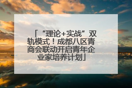 “理论+实战”双轨模式！成都八区青商会联动开启青年企业家培养计划