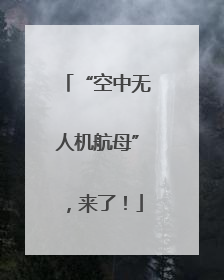 “空中无人机航母”，来了！