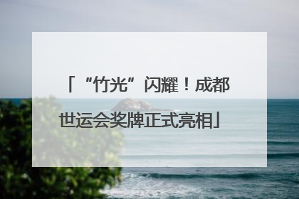 “竹光”闪耀！成都世运会奖牌正式亮相