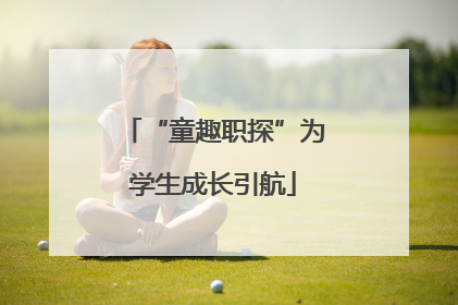 “童趣职探”为学生成长引航