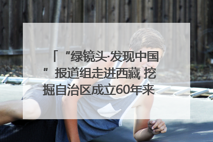 “绿镜头·发现中国”报道组走进西藏 挖掘自治区成立60年来生动气象故事