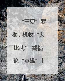 “三夏”麦收：机收“大比武” 减损论“英雄”