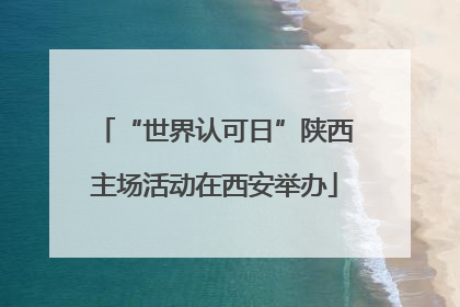 “世界认可日”陕西主场活动在西安举办