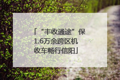 “丰收通途”保1.6万余跨区机收车畅行信阳