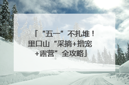 “五一”不扎堆！里口山“采摘+撸宠+露营”全攻略