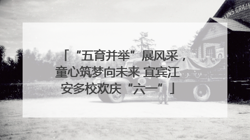 “五育并举”展风采，童心筑梦向未来 宜宾江安多校欢庆“六一”