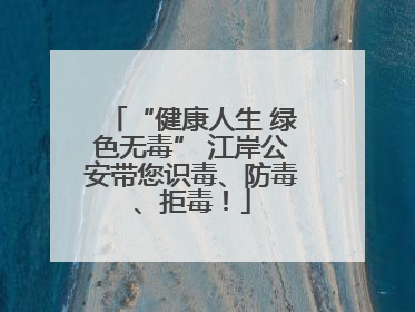 “健康人生 绿色无毒” 江岸公安带您识毒、防毒、拒毒！