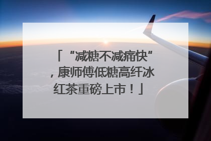 “减糖不减痛快”，康师傅低糖高纤冰红茶重磅上市！
