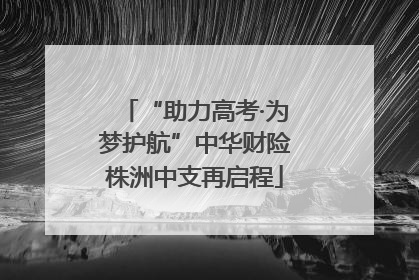 “助力高考·为梦护航”中华财险株洲中支再启程