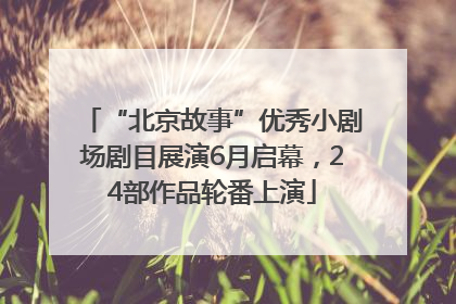 “北京故事”优秀小剧场剧目展演6月启幕，24部作品轮番上演