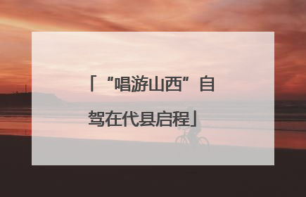 “唱游山西”自驾在代县启程