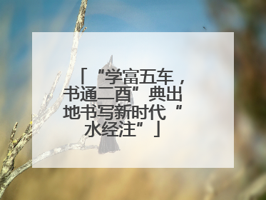“学富五车，书通二酉”典出地书写新时代“水经注”
