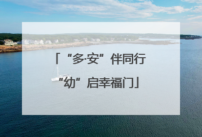 “多·安”伴同行 “幼”启幸福门