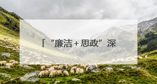 “廉洁＋思政”深度融合，擦亮学校清廉品牌！历城区大中小学思政教育一体化建设第四子工作组举行共建活动