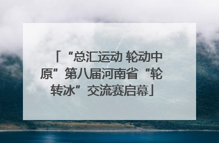 “总汇运动 轮动中原”第八届河南省“轮转冰”交流赛启幕