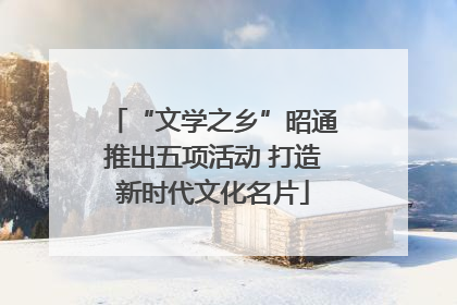 “文学之乡”昭通推出五项活动 打造新时代文化名片