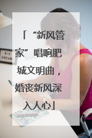 “新风管家”唱响肥城文明曲，婚丧新风深入人心