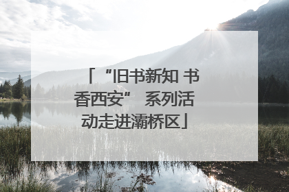 “旧书新知 书香西安” 系列活动走进灞桥区