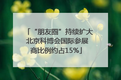 “朋友圈”持续扩大 北京科博会国际参展商比例约占15%