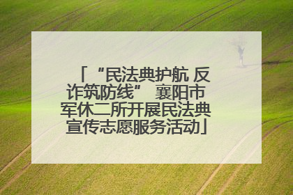 “民法典护航 反诈筑防线” 襄阳市军休二所开展民法典宣传志愿服务活动