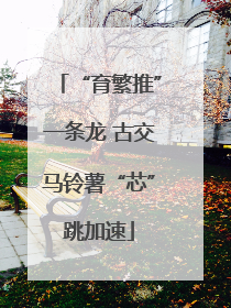 “育繁推”一条龙 古交马铃薯“芯”跳加速