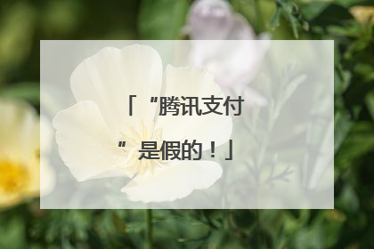 “腾讯支付”是假的！