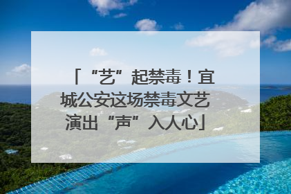 “艺”起禁毒！宜城公安这场禁毒文艺演出“声”入人心