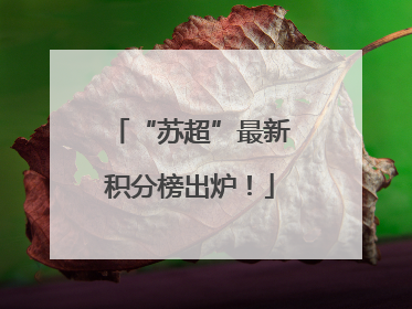 “苏超”最新积分榜出炉！