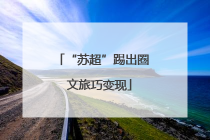 “苏超”踢出圈 文旅巧变现