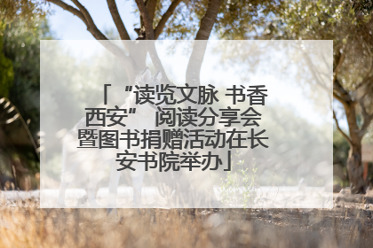 “读览文脉 书香西安” 阅读分享会暨图书捐赠活动在长安书院举办
