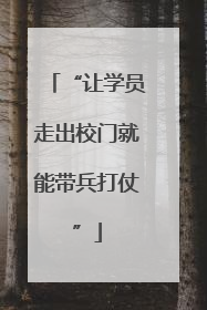 “让学员走出校门就能带兵打仗”