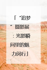 “追梦”摄影展：光影瞬间里的魅力闵行