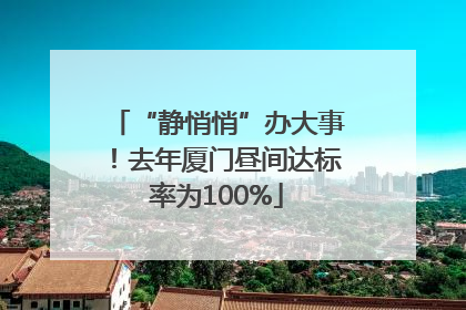 “静悄悄”办大事！去年厦门昼间达标率为100%