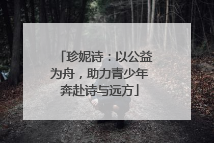 珍妮诗：以公益为舟，助力青少年奔赴诗与远方