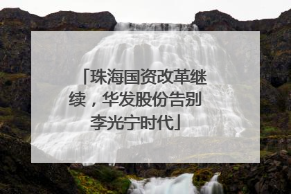珠海国资改革继续，华发股份告别李光宁时代