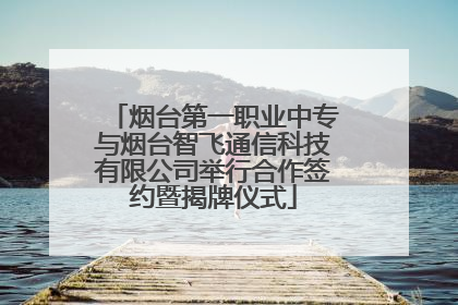 烟台第一职业中专与烟台智飞通信科技有限公司举行合作签约暨揭牌仪式
