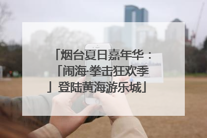 烟台夏日嘉年华：「闹海·拳击狂欢季」登陆黄海游乐城