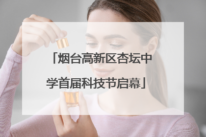 烟台高新区杏坛中学首届科技节启幕